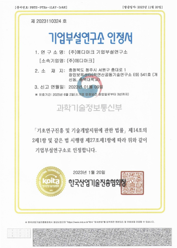 기업부설연구소 인정서