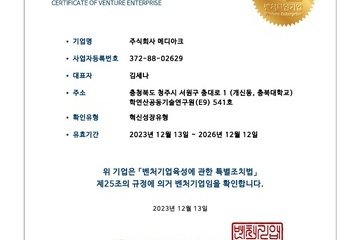 메디아크 벤처기업 [혁신성장유형] 인증 획득