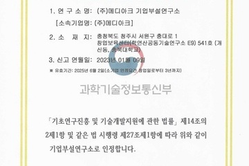 메디아크 기업부설 연구소 설립